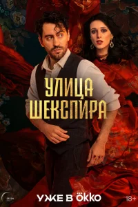 Цыгане Улица Шекспира