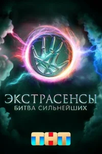 Экстрасенсы Битва сильнейших